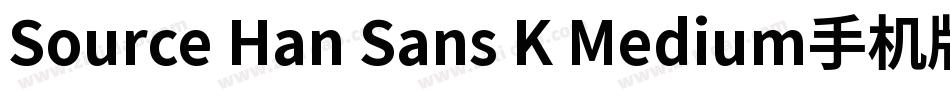 Source Han Sans K Medium手机版字体转换